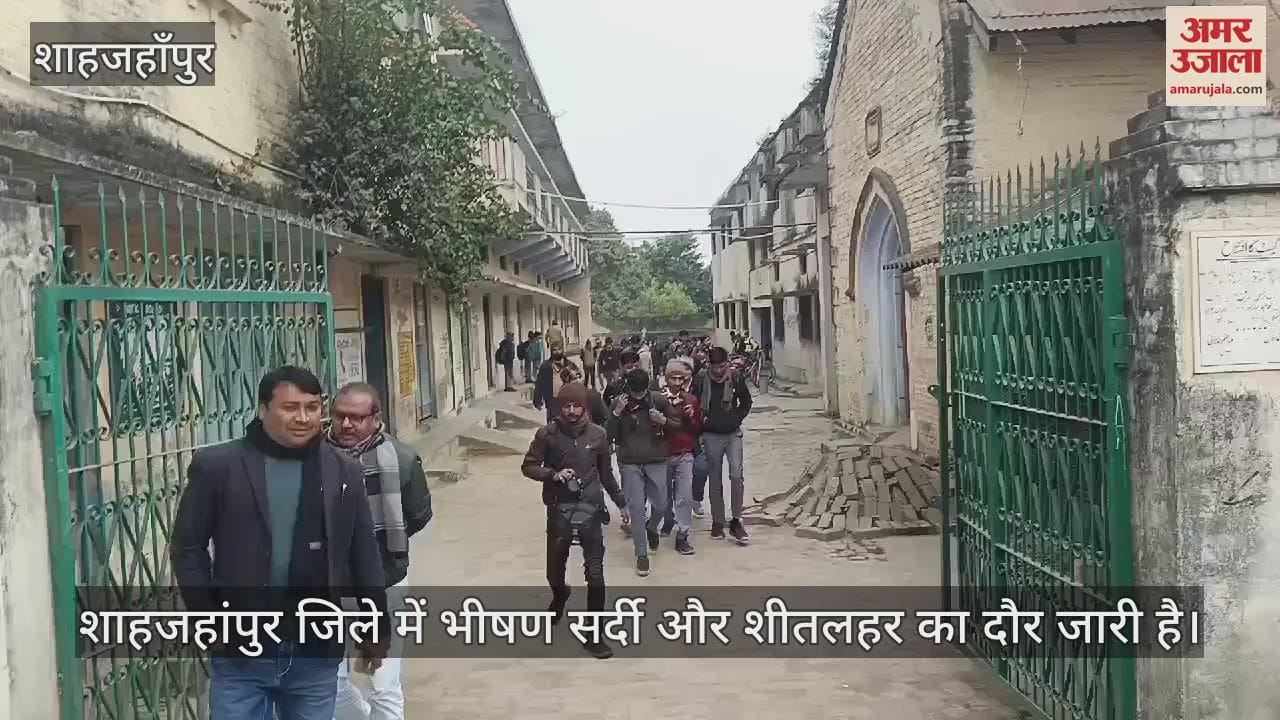 VIDEO :  शाहजहांपुर में डीएम ने जारी किया छुट्टी का आदेश, डीआईओएस को जानकारी नहीं, खुले स्कूल