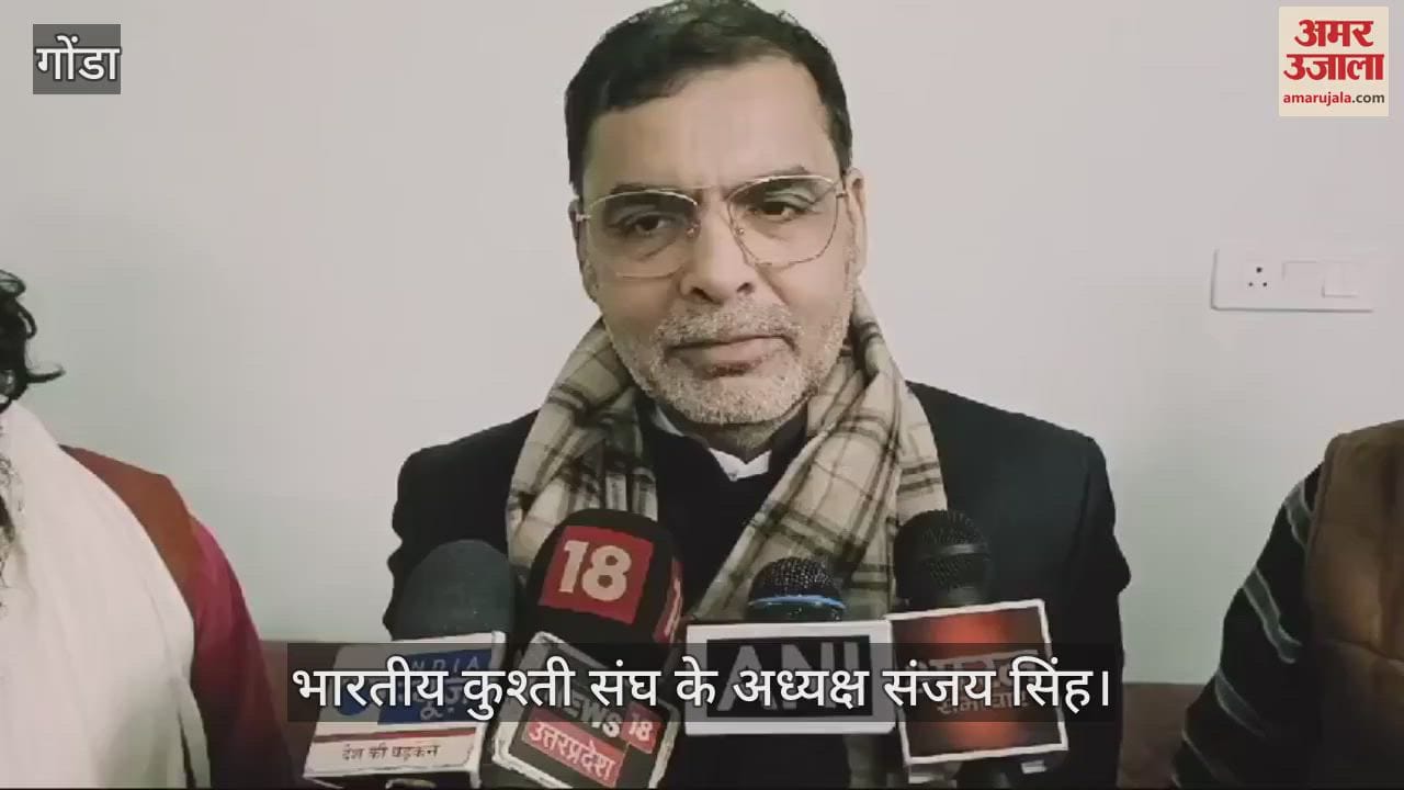 VIDEO : Gonda: कुश्ती महासंघ के अध्यक्ष बोले- विनेश, बजरंग और साक्षी नहीं चाहते थे कि जूनियर खिलाड़ी आगे बढ़ें