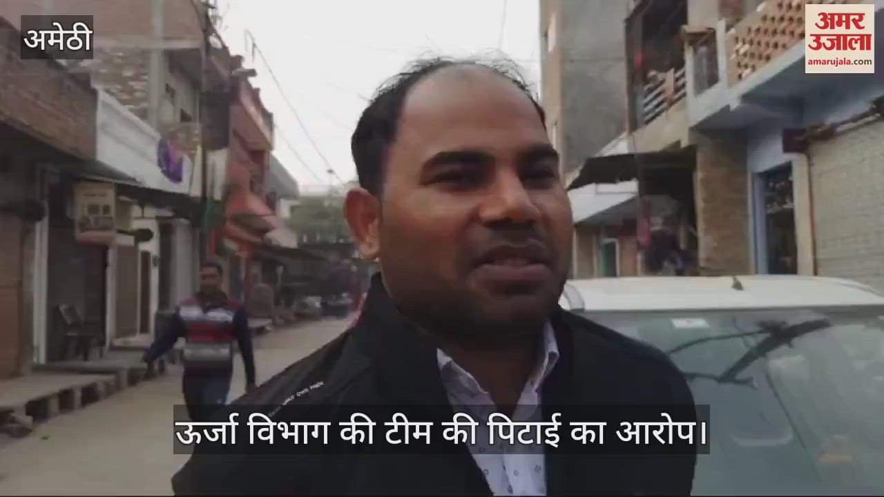 VIDEO : Amethi: बकाया वसूली करने गई ऊर्जा निगम की टीम को पीटा, फरार हो गए हमलावर