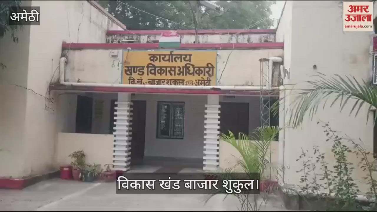 VIDEO : Amethi: जिम्मेदार अंजान, निजी फर्म के खाते में पहुंच गई तीन ग्राम पंचायतों की विकास निधि