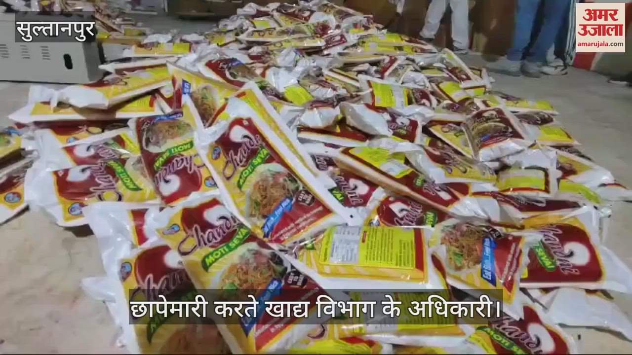 VIDEO : Sultanpur: नूडल बेसन कारोबारी के यहां छापेमारी, व्यापारी ने विभागीय कर्मचारी पर लगाया रिश्वत मांगने का आरोप