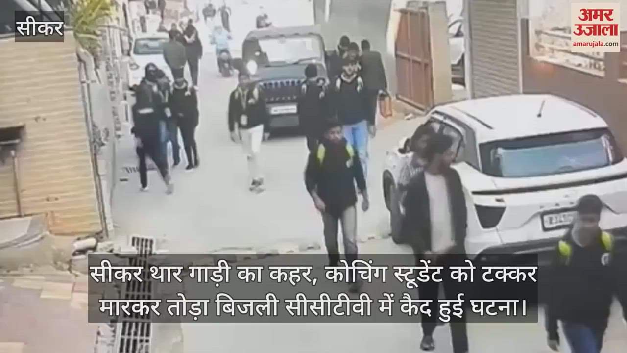 Sikar News: Thar hit a coaching student, broke an electric pole to escape, the incident was captured on CCTV