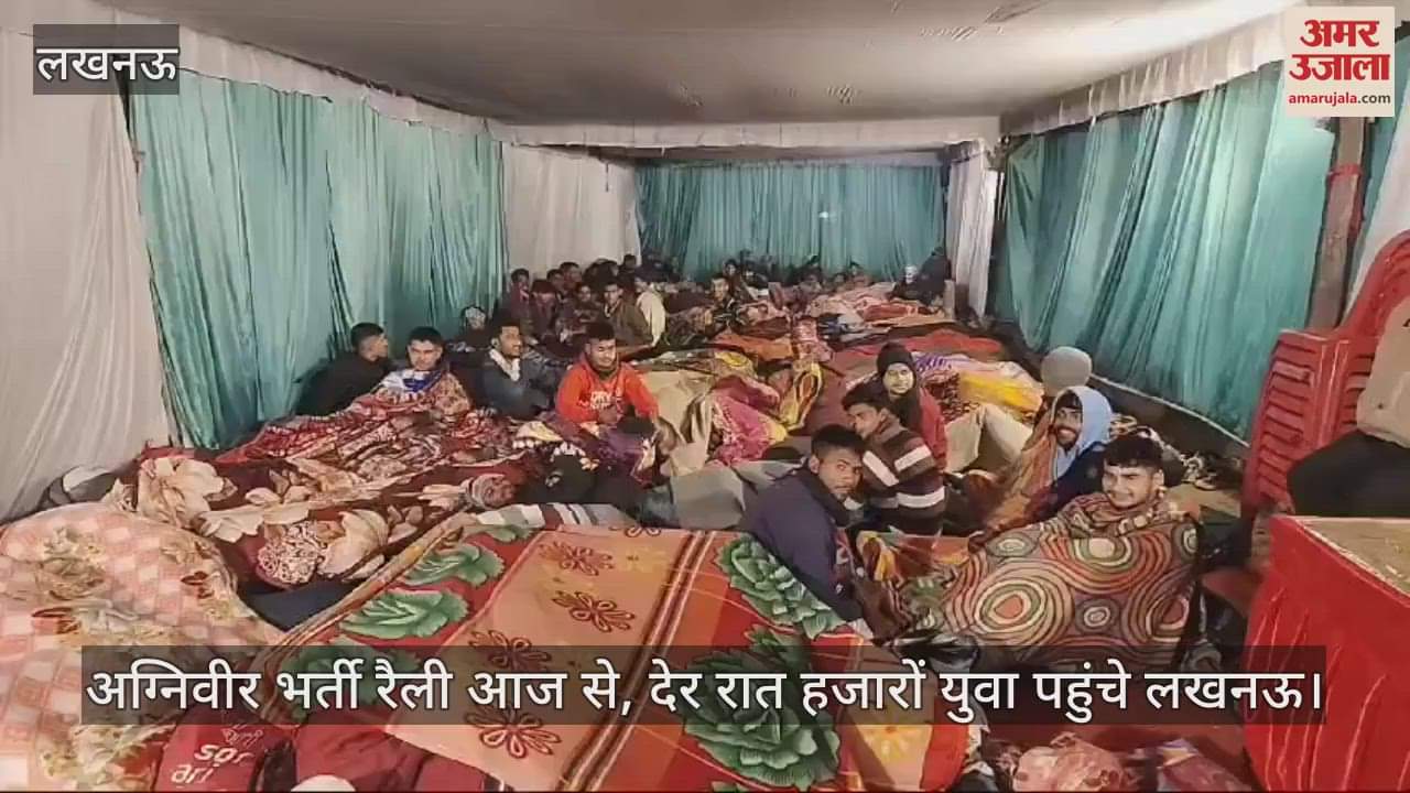 VIDEO : अग्निवीर भर्ती रैली आज से, देर रात हजारों युवा पहुंचे लखनऊ