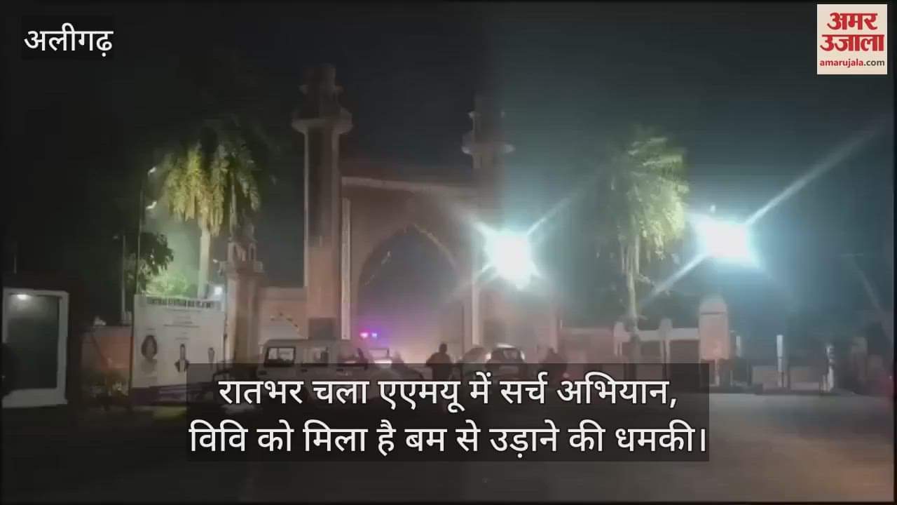 VIDEO : रातभर चला एएमयू में सर्च अभियान, विवि को मिला है बम से उड़ाने की धमकी