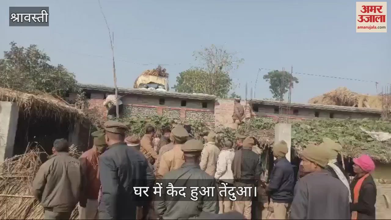 VIDEO : श्रावस्ती: घर में कैद हुआ तेंदुआ, वन विभाग और पुलिस टीम मौजूद