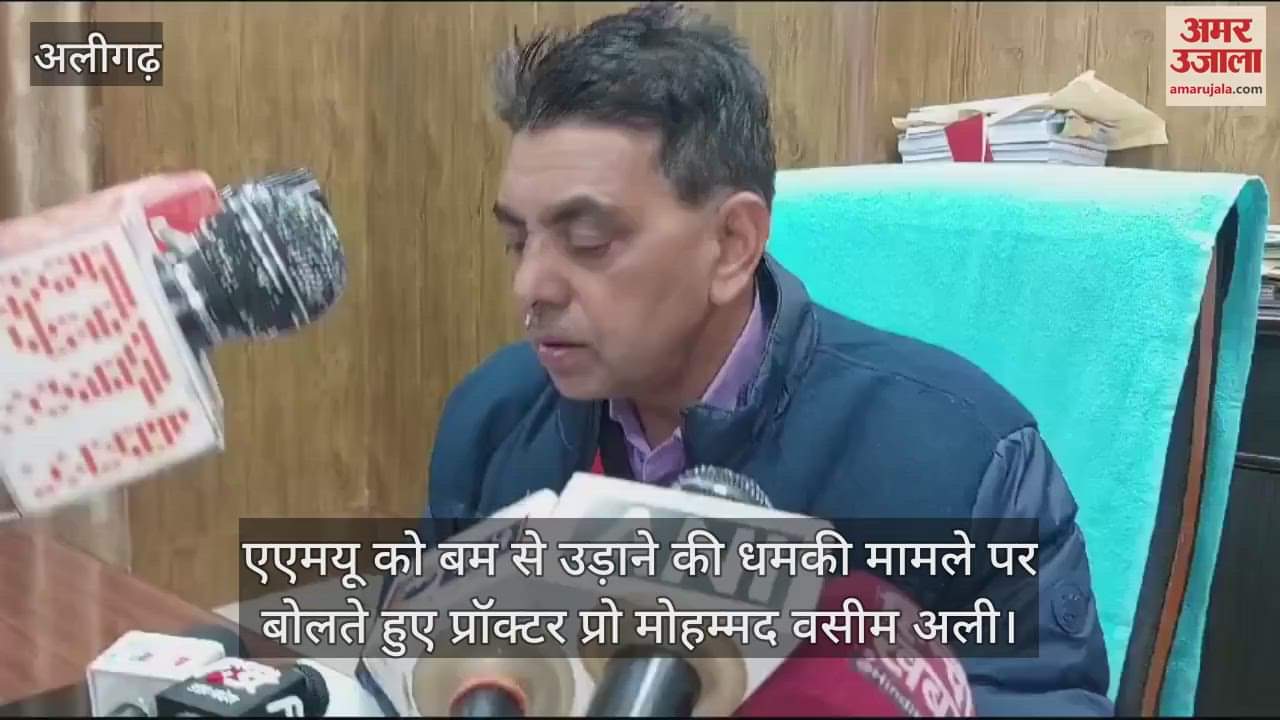 VIDEO : एएमयू को बम से उड़ाने की धमकी मामले पर बोलते हुए प्रॉक्टर प्रो मोहम्मद वसीम अली