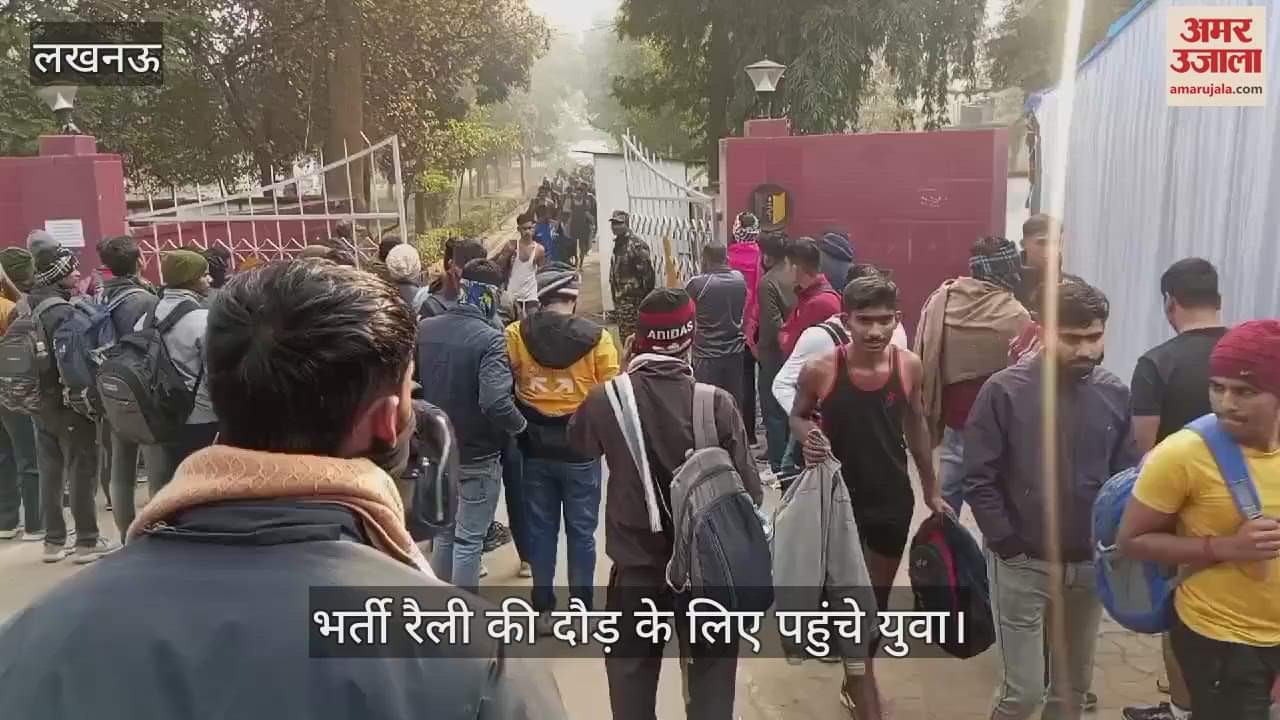 VIDEO : Lucknow: लखनऊ में शुरू हुई अग्निवीर भर्ती, रैली में भाग लेने के लिए पहुंचे युवा