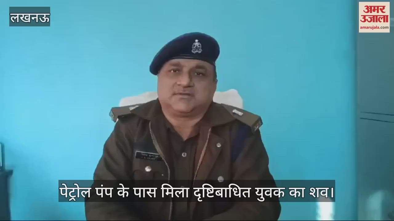VIDEO : Lucknow: दृष्टि बाधित युवक की हत्या, हाथ पैर बंधे मिले, पेट्रोल पंप के पास मिला शव