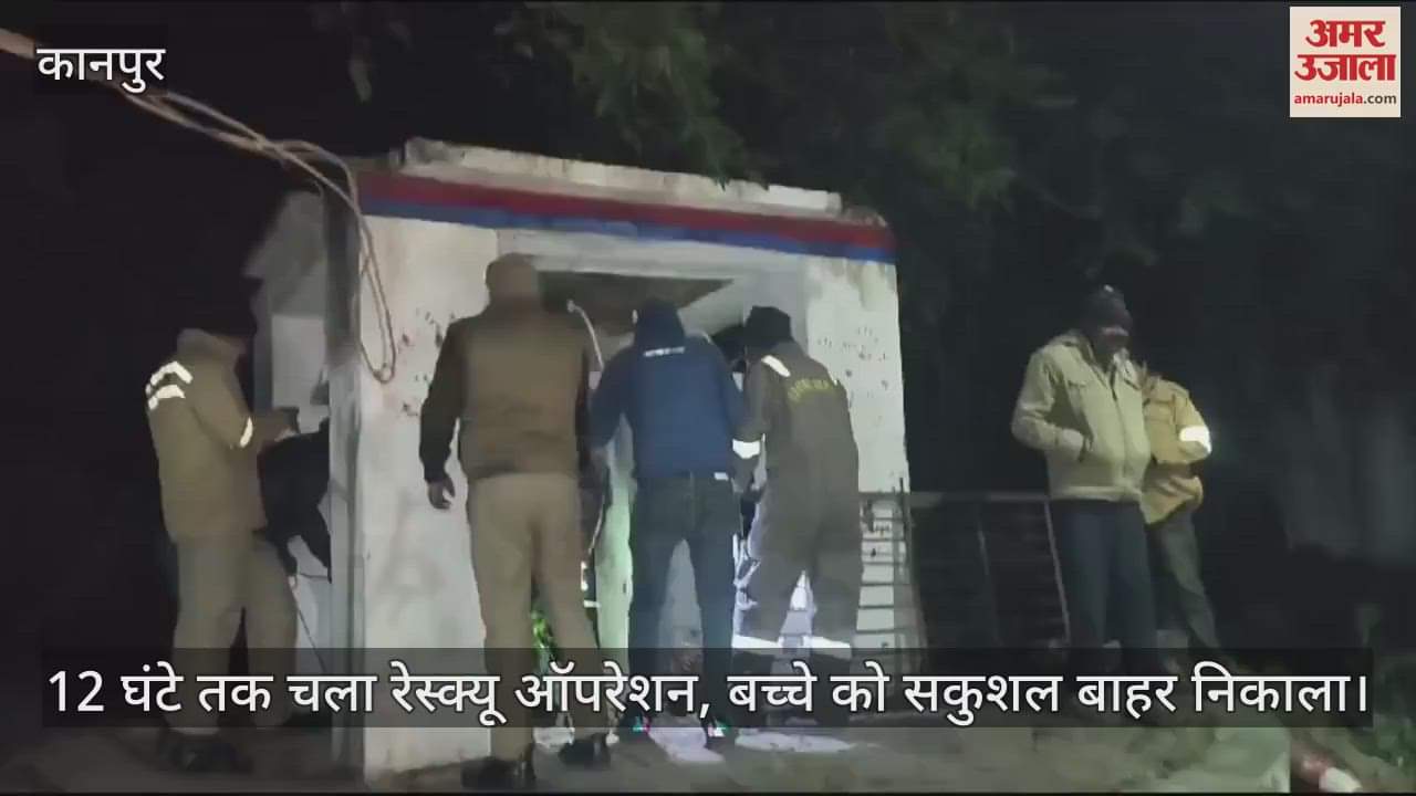 VIDEO : कानपुर में कुएं में गिरा कुत्ते का बच्चा, पुलिस ने 12 घंटे में किया रेस्क्यू, निकलते ही मां से लिपटा…भावुक थे पल