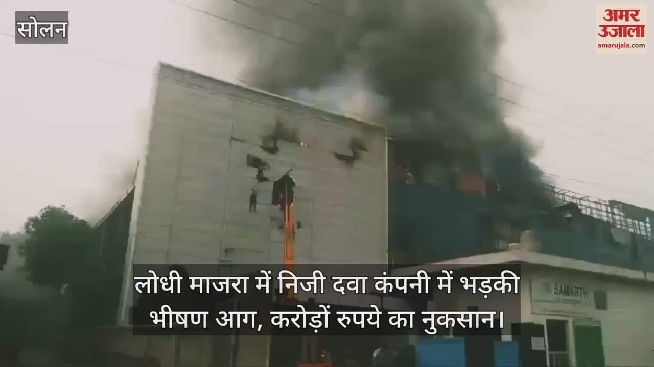 VIDEO : fire broke out in a private pharmaceutical company in Lodhi Majra, causing loss of crores of rupees