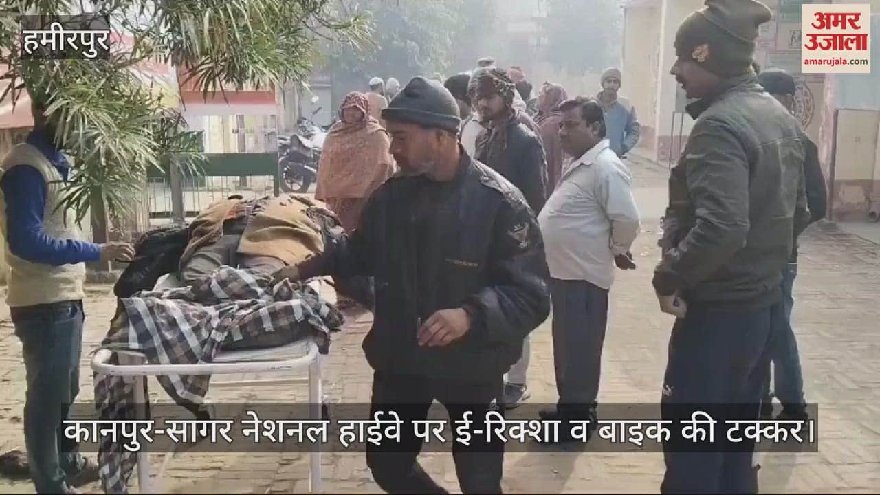 VIDEO : हमीरपुर में ई-रिक्शा व बाइक की जोरदार टक्कर, चालक की मौत…पुलिस ने शव पोस्टमॉर्टम के लिए भेजा