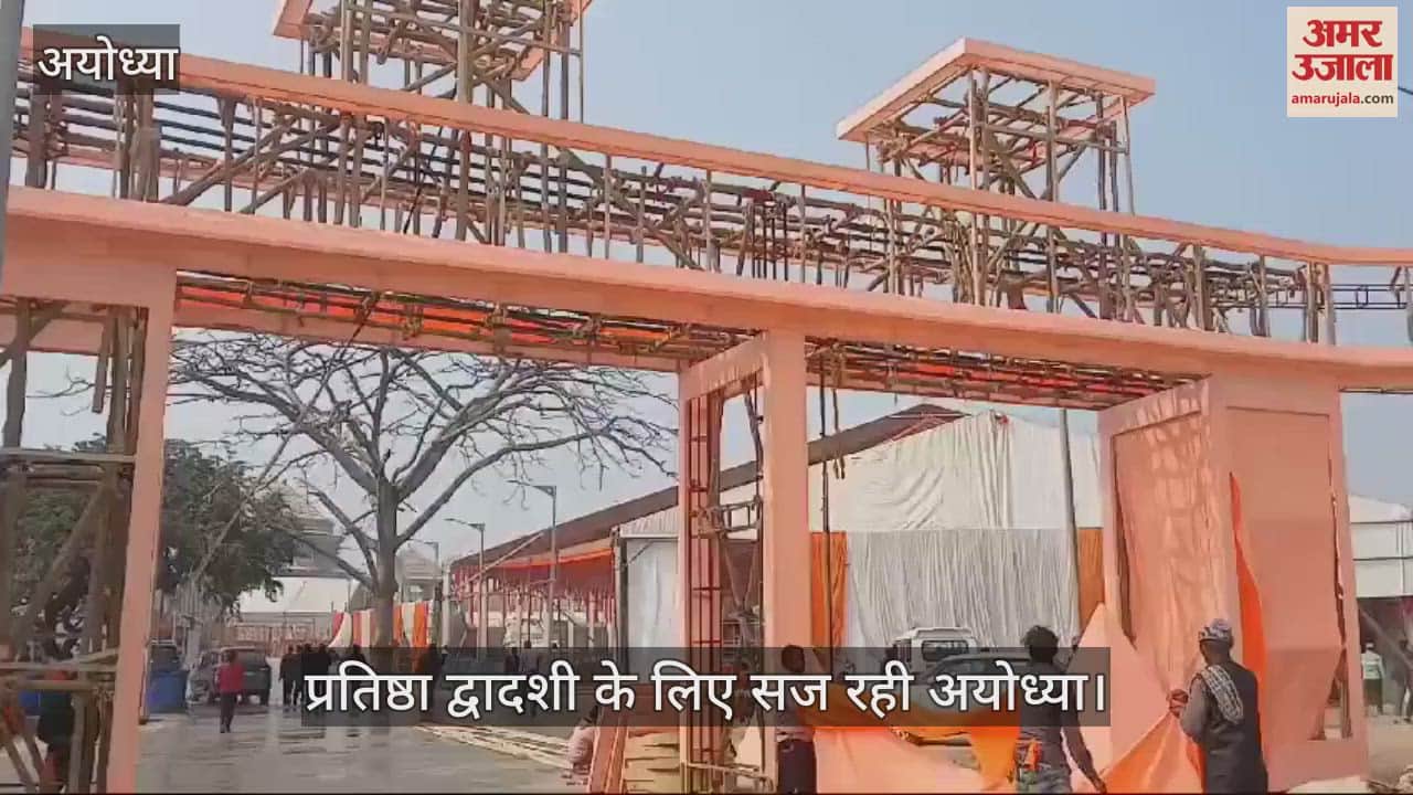 VIDEO : Ayodhya: रामलला के प्राण प्रतिष्ठा की पहली वर्षगांठ के लिए सज रही अयोध्या, आयोजन में ये होंगे कार्यक्रम