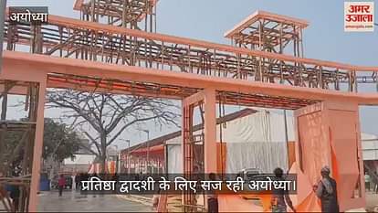 VIDEO: Ayodhya: Ayodhya is being decorated for the first anniversary of Ramlala's death, these programs will be held in the event VIDEO: Ayodhya: Ayodhya is being decorated for the first anniversary of Ramlala's death, these programs will be held in the event