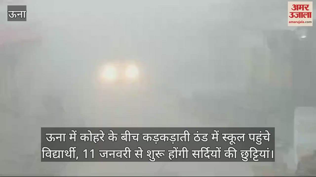 VIDEO : Students reached school in the biting cold and fog in Una, winter holidays will start from January 11