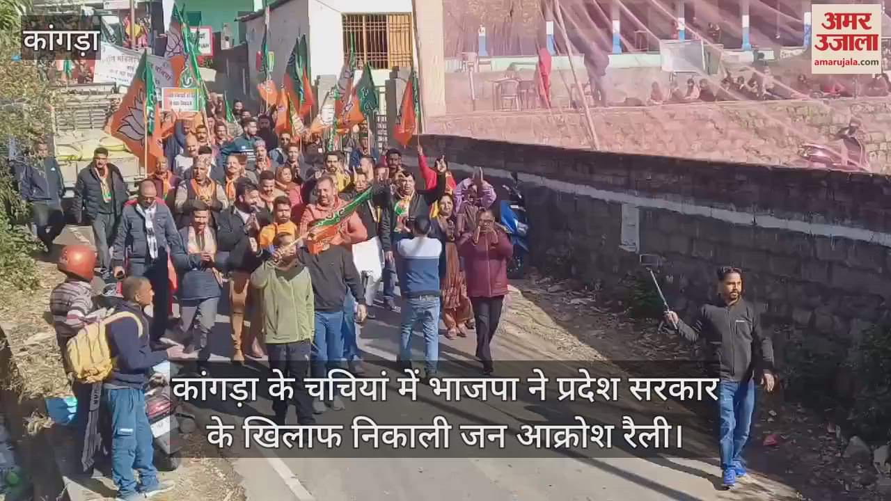VIDEO : In Chachiyan of Kangra, BJP took out a public outrage rally against the state govt