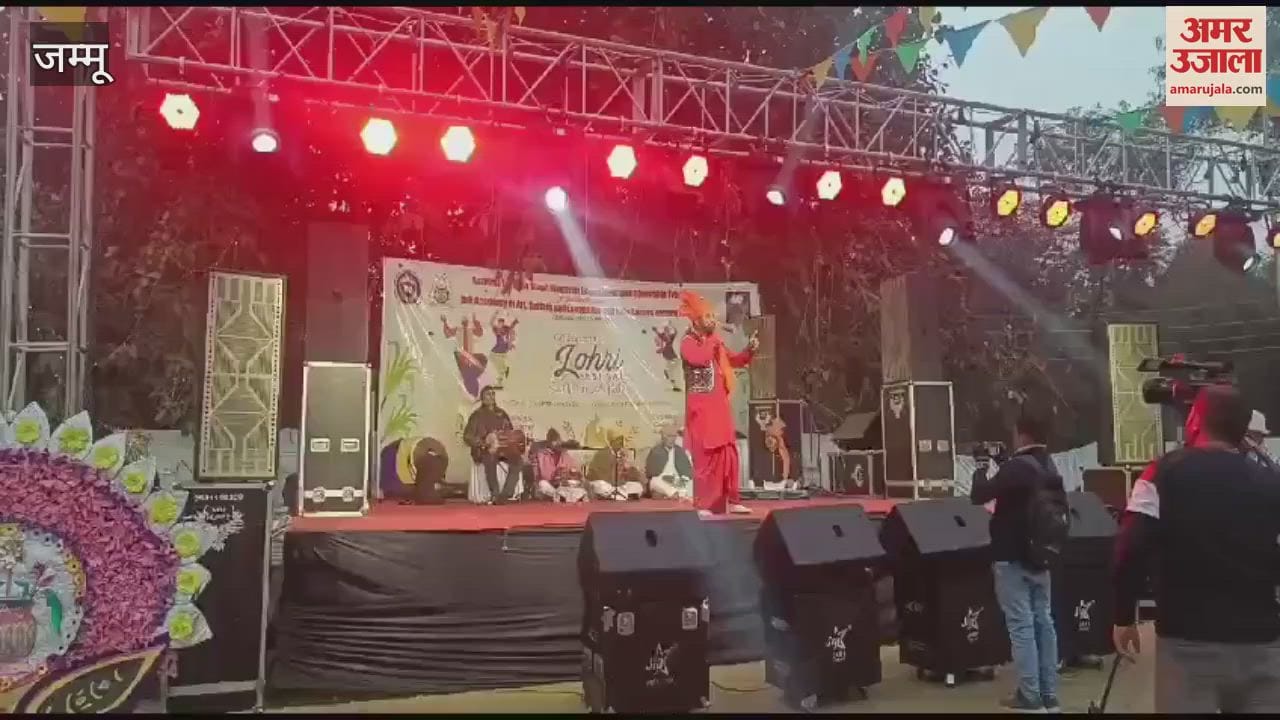VIDEO : सर्दी की विदाई और तिल की मिठास, जम्मू में लोहड़ी पर्व को लेकर दिखा उत्साह