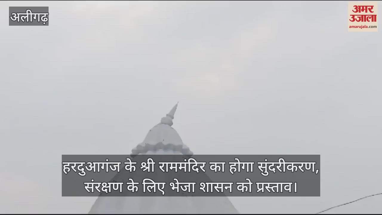 VIDEO : हरदुआगंज के श्री राममंदिर का होगा सुंदरीकरण, संरक्षण के लिए भेजा शासन को प्रस्ताव
