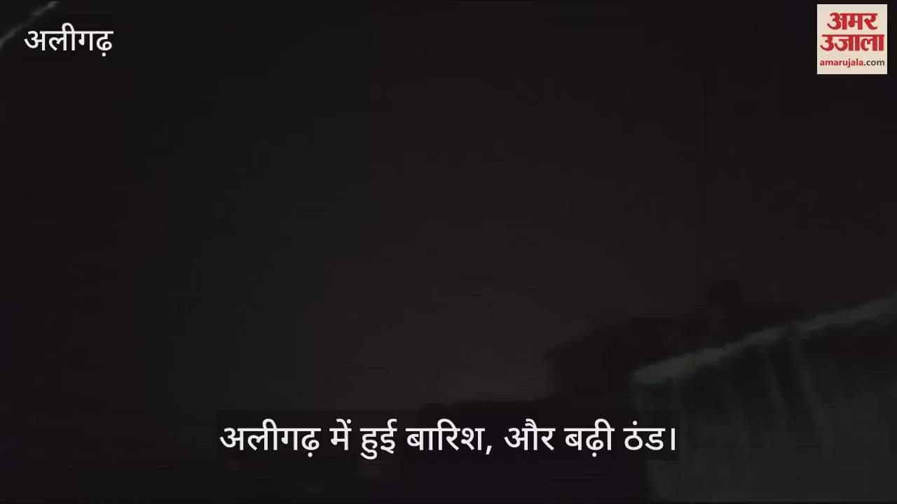 VIDEO : अलीगढ़ में हुई बारिश, और बढ़ी ठंड