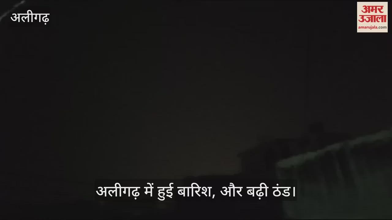VIDEO : अलीगढ़ में हुई बारिश, और बढ़ी ठंड