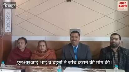 VIDEO : Accused of killing brother by giving slow poison in Chitrakoot