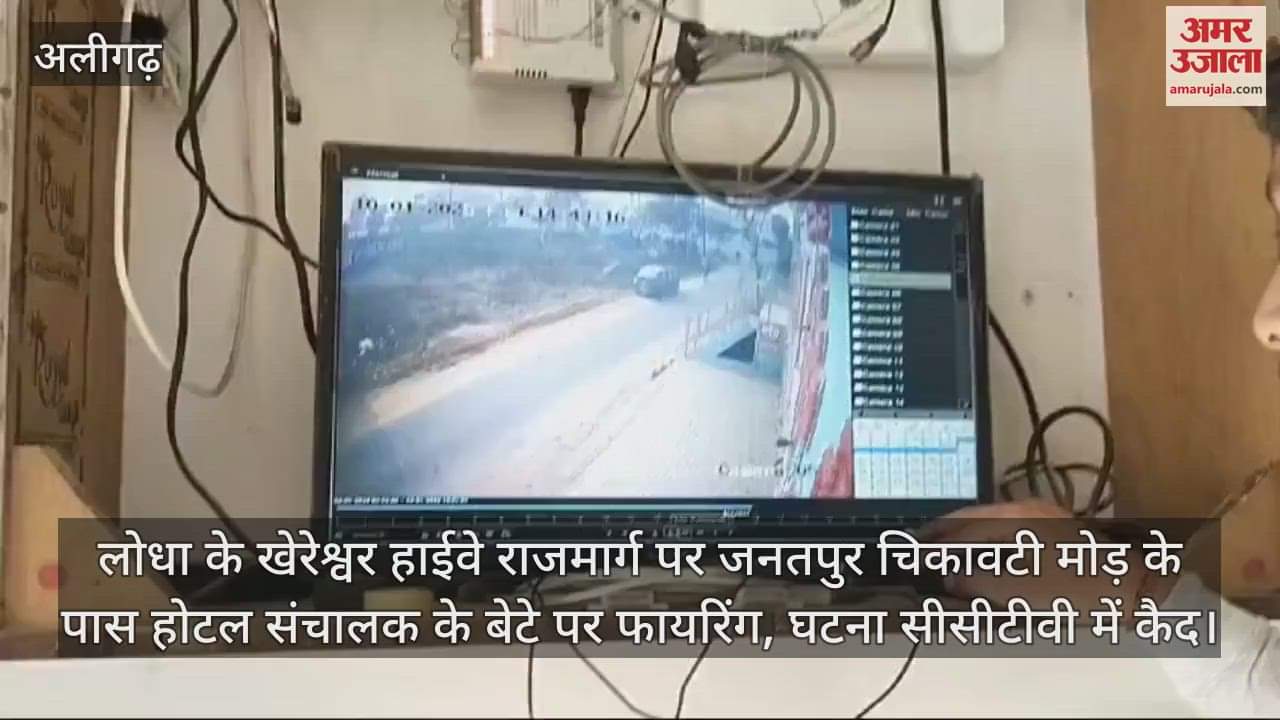 VIDEO : लोधा के खेरेश्वर हाईवे राजमार्ग पर जनतपुर चिकावटी मोड़ के पास होटल संचालक के बेटे पर फायरिंग, घटना सीसीटीवी में कैद