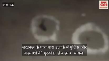 VIDEO : लखनऊ के पारा पारा इलाके में पुलिस और बदमाशों की मुठभेड़, दो बदमाश घायल