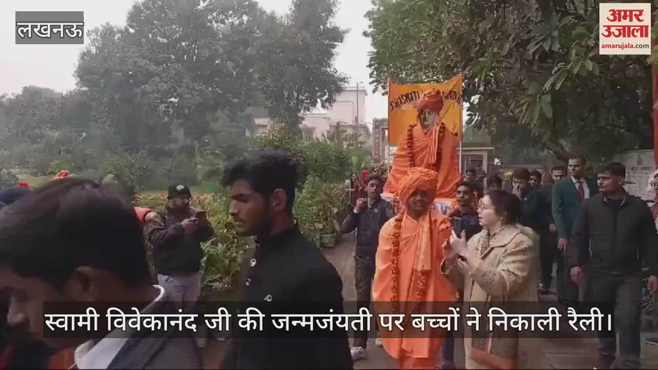 VIDEO : स्वामी विवेकानंद जी की जन्मजंयती पर बच्चों ने निकाली रैली
