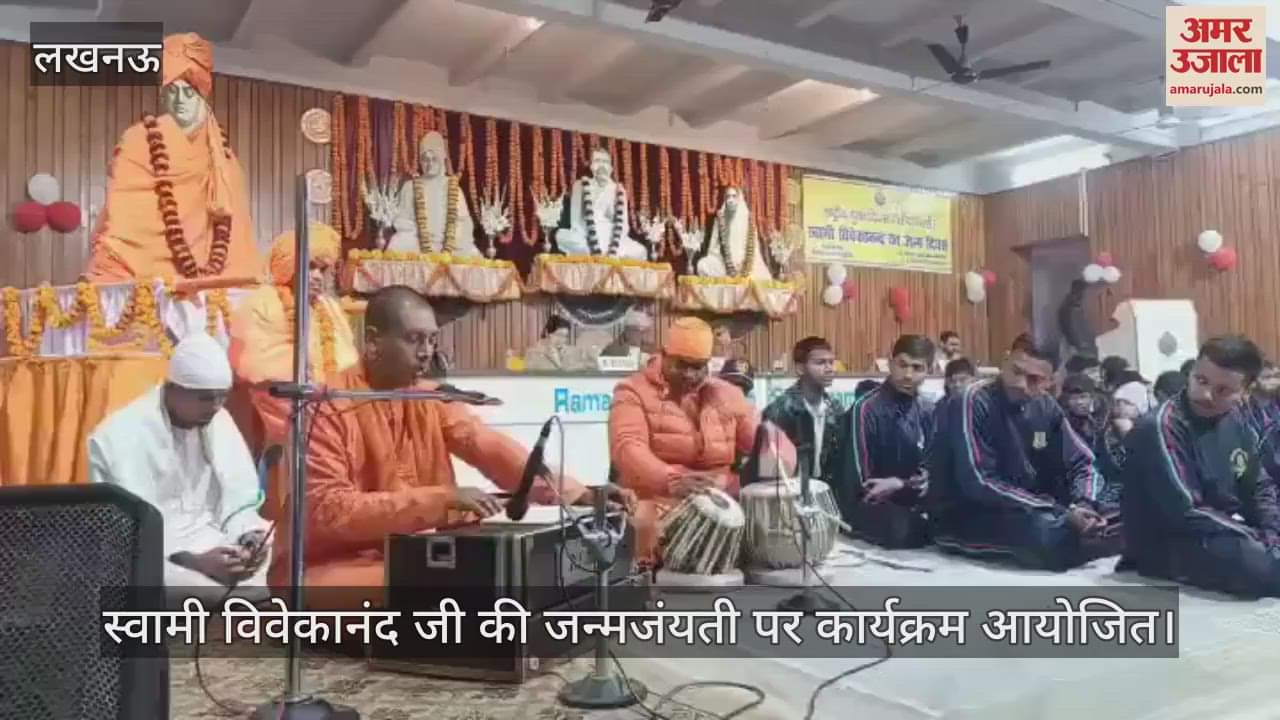 VIDEO : लखनऊ में स्वामी विवेकानंद जी की जन्म जयंती पर कार्यक्रम आयोजित