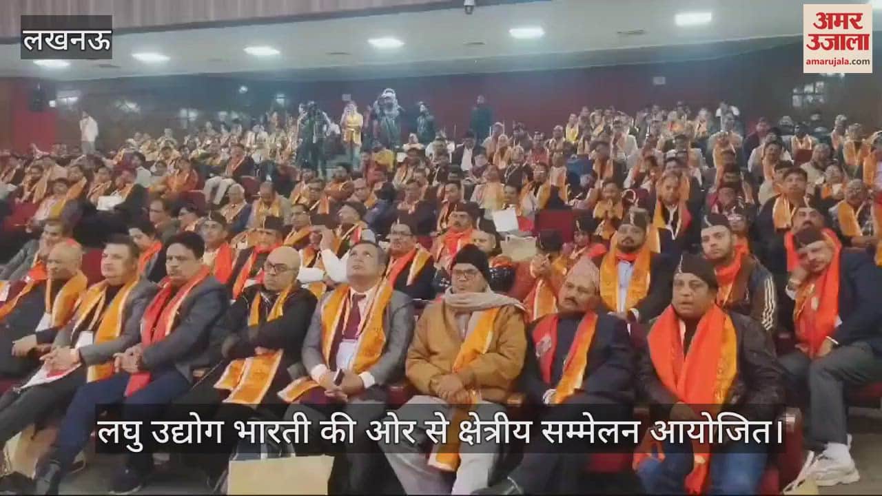 VIDEO : लघु उद्योग भारती की ओर से क्षेत्रीय सम्मेलन आयोजित, कैबिनेट मंत्री ने लोगों को किया संबोधित