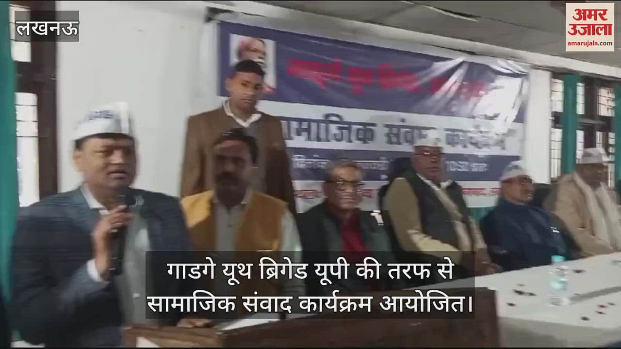 VIDEO : गाडगे यूथ ब्रिगेड यूपी की तरफ से सामाजिक संवाद कार्यक्रम आयोजित