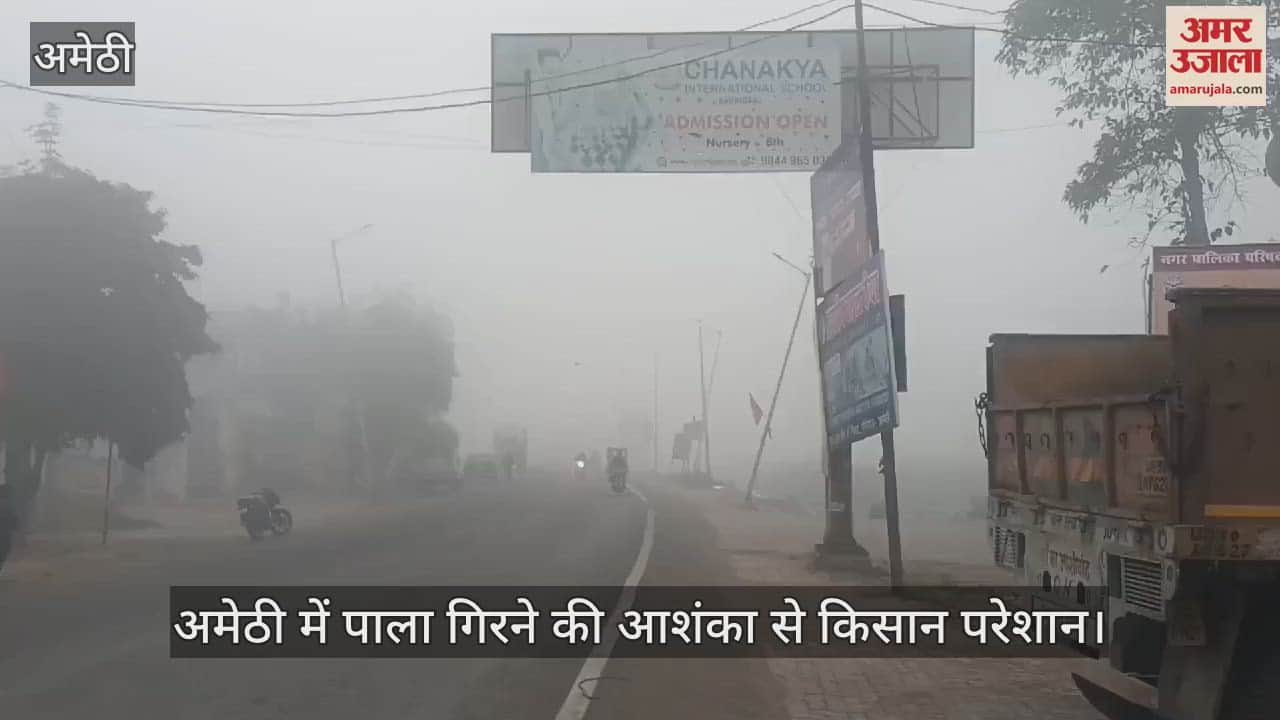 VIDEO : अमेठी में बूंदाबांदी से बदला मौसम, पाला गिरने की आशंका से किसान परेशान