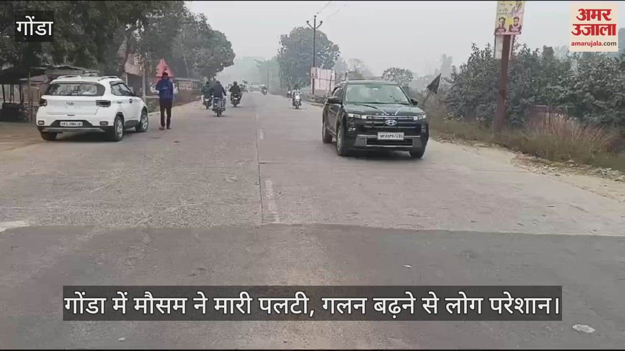 VIDEO : गोंडा में मौसम ने मारी पलटी, गलन बढ़ने से लोग परेशान