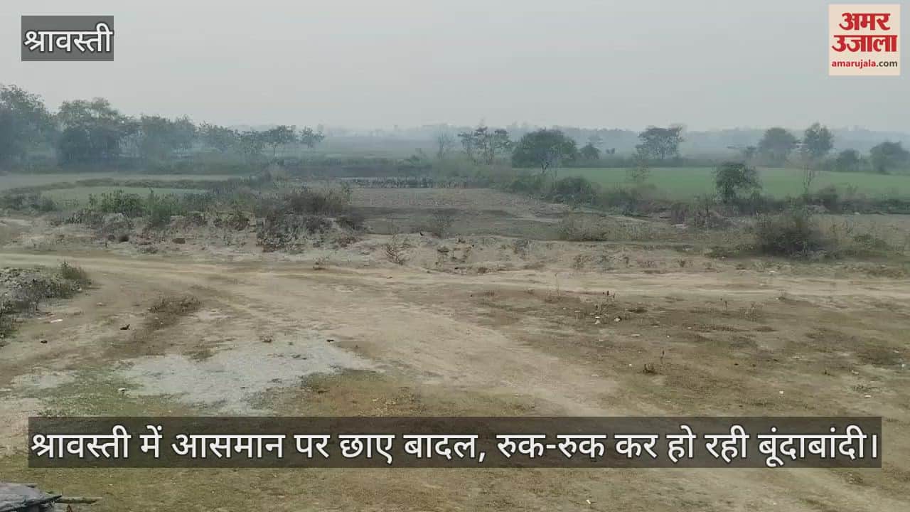 VIDEO : श्रावस्ती में आसमान पर छाए बादल, रुक-रुक कर हो रही बूंदाबांदी