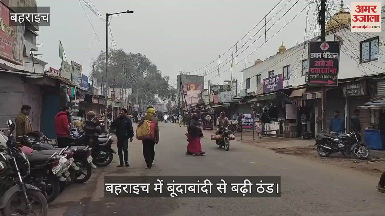 VIDEO : बहराइच में बूंदाबांदी से बढ़ी ठंड