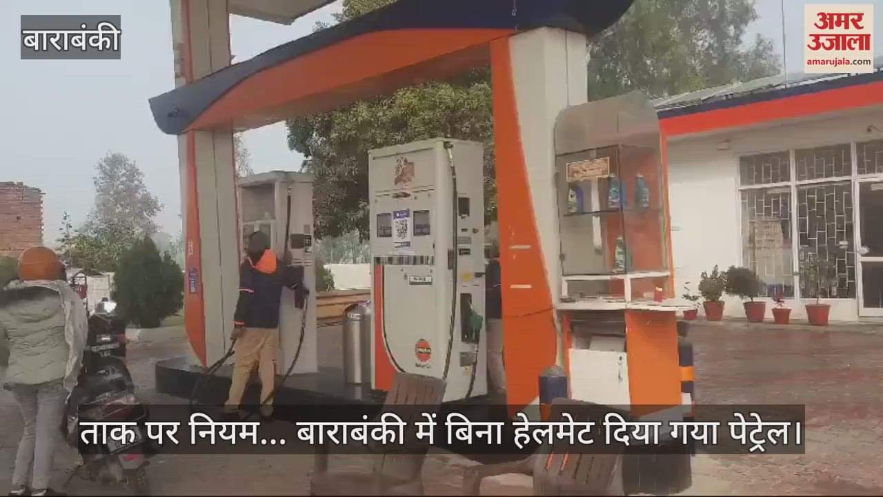 VIDEO : ताक पर नियम... बाराबंकी में बिना हेलमेट दिया गया पेट्रेल