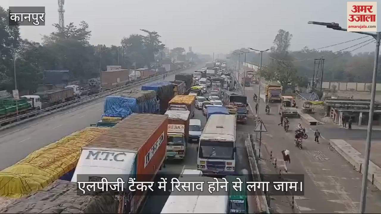 VIDEO : कानपुर में गैस टैंकर और पिकअप की जोरदार भिड़ंत, रिसाव से लगा भीषण जाम…नहीं हुई है कोई जनहानि