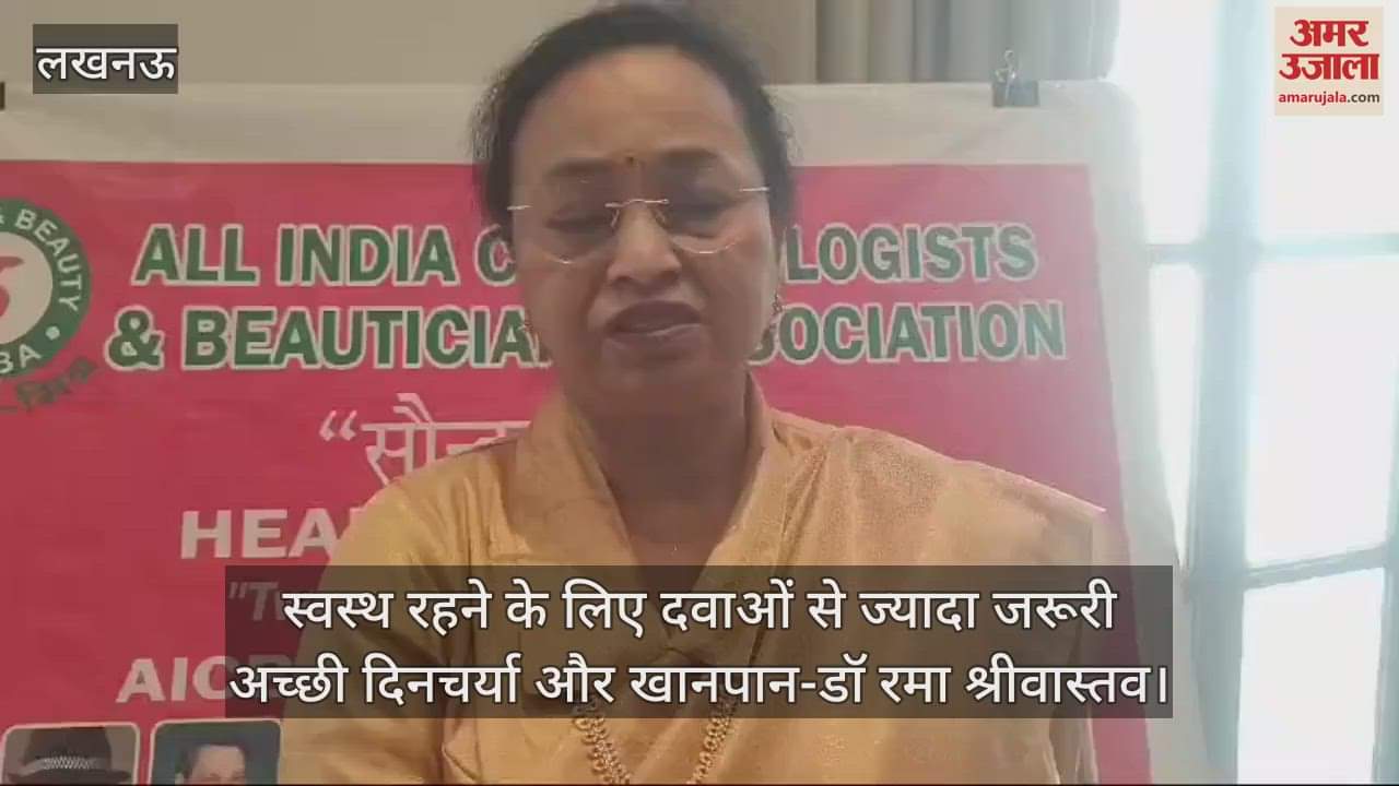 VIDEO : स्वस्थ रहने के लिए दवाओं से ज्यादा जरूरी अच्छी दिनचर्या और खानपान-डॉ रमा श्रीवास्तव