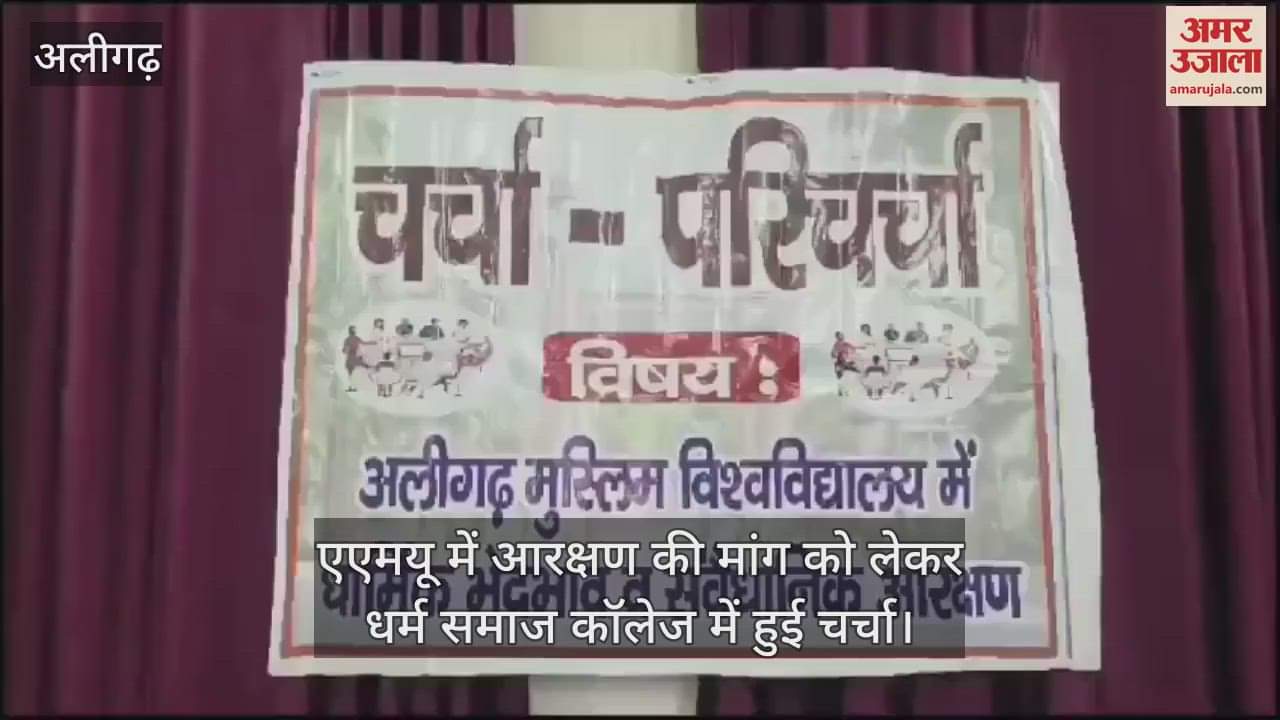 VIDEO : एएमयू में आरक्षण की मांग को लेकर धर्म समाज कॉलेज में हुई चर्चा