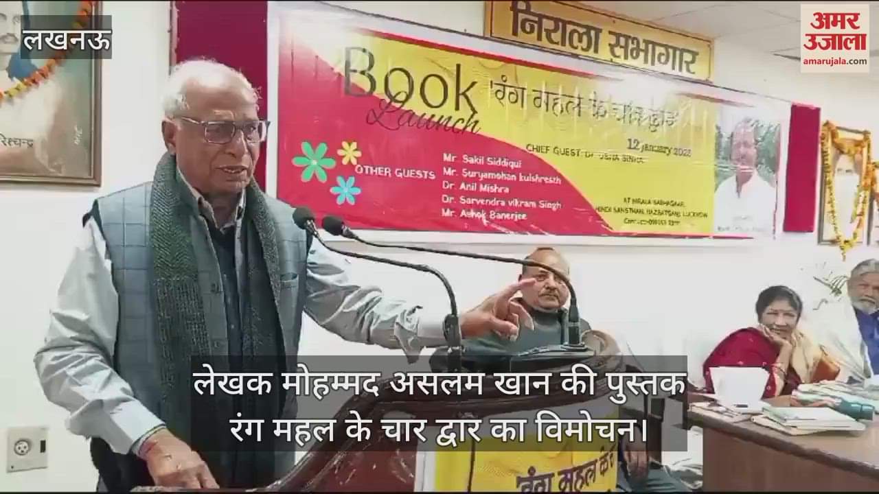 VIDEO : लखनऊ में लेखक मो. असलम खान की पुस्तक रंग महल के चार द्वार का हुआ विमोचन
