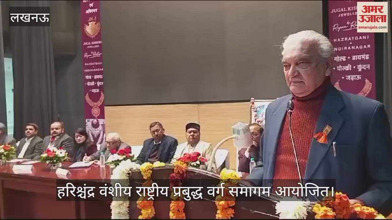 VIDEO : लखनऊ में हरिश्चंद्र वंशीय राष्ट्रीय प्रबुद्ध वर्ग समागम का हुआ आयोजन