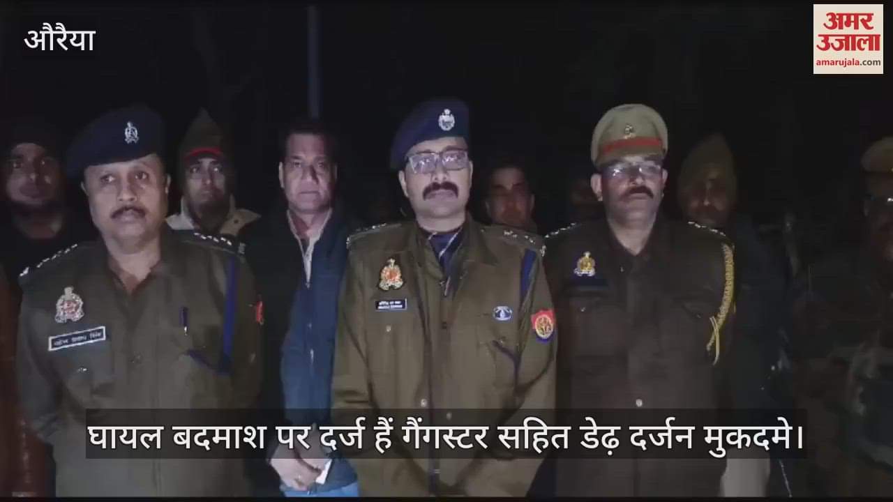 VIDEO : औरैया में पुलिस मुठभेड़ में 25 हजार का इनामी घायल, चेकिंग के दौरान रोकने पर पुलिस पर की थी फायरिंग