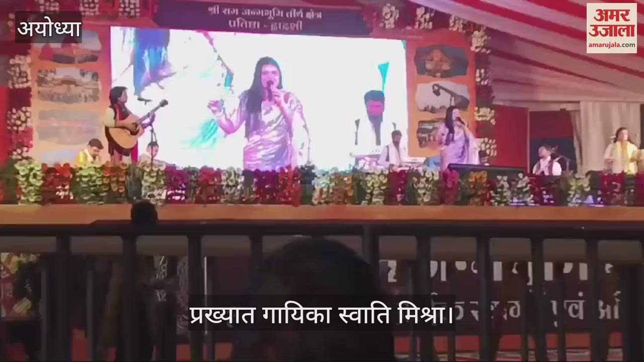 VIDEO : नगरी हो अयोध्या की, रघुकुल सा घराना हो... धूमधाम से मनाई जा रही प्रतिष्ठा द्वादशी... प्रख्यात गायिका ने दी प्रस्तुति