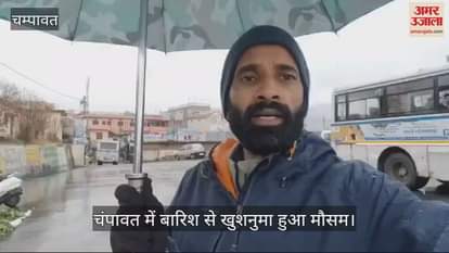 VIDEO : Rain makes weather pleasant in Champawat, temperature falls and cold also increases