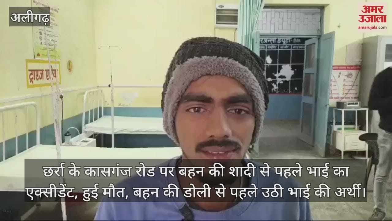 VIDEO : छर्रा के कासगंज रोड पर बहन की शादी से पहले भाई का एक्सीडेंट, हुई मौत, बहन की डोली से पहले उठी भाई की अर्थी