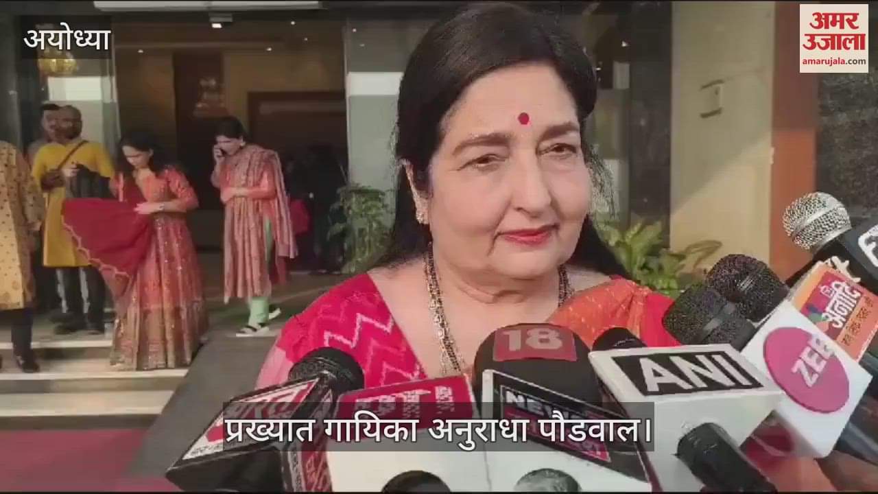 VIDEO : रामलला के सामने राग सेवा का अवसर बड़ा सौभाग्य: अनुराधा पौडवाल