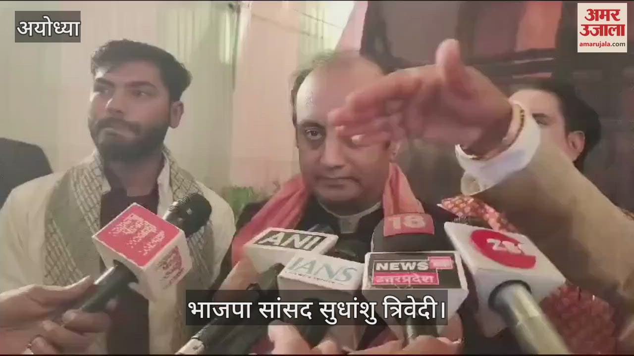 VIDEO : अयोध्या में बोले भाजपा नेता सुधांशु त्रिवेदी, अपने साथ देश का स्वर्णिम दौर लेकर आए प्रभु श्रीराम