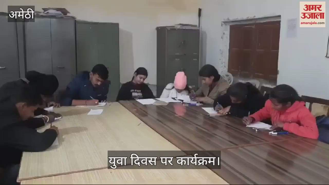 VIDEO : Amethi: युवा दिवस पर इंदिरा गांधी पीजी कॉलेज में हुई निंबंध प्रतियोगिता