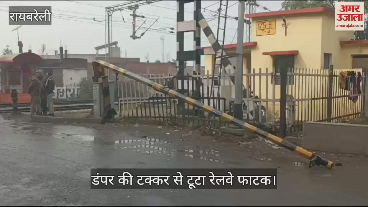 VIDEO : Raebareli: डंपर ई-रिक्शा ने रेलवे  फाटक का बूम तोड़ा , दो घंटे तक लगा रहा जाम