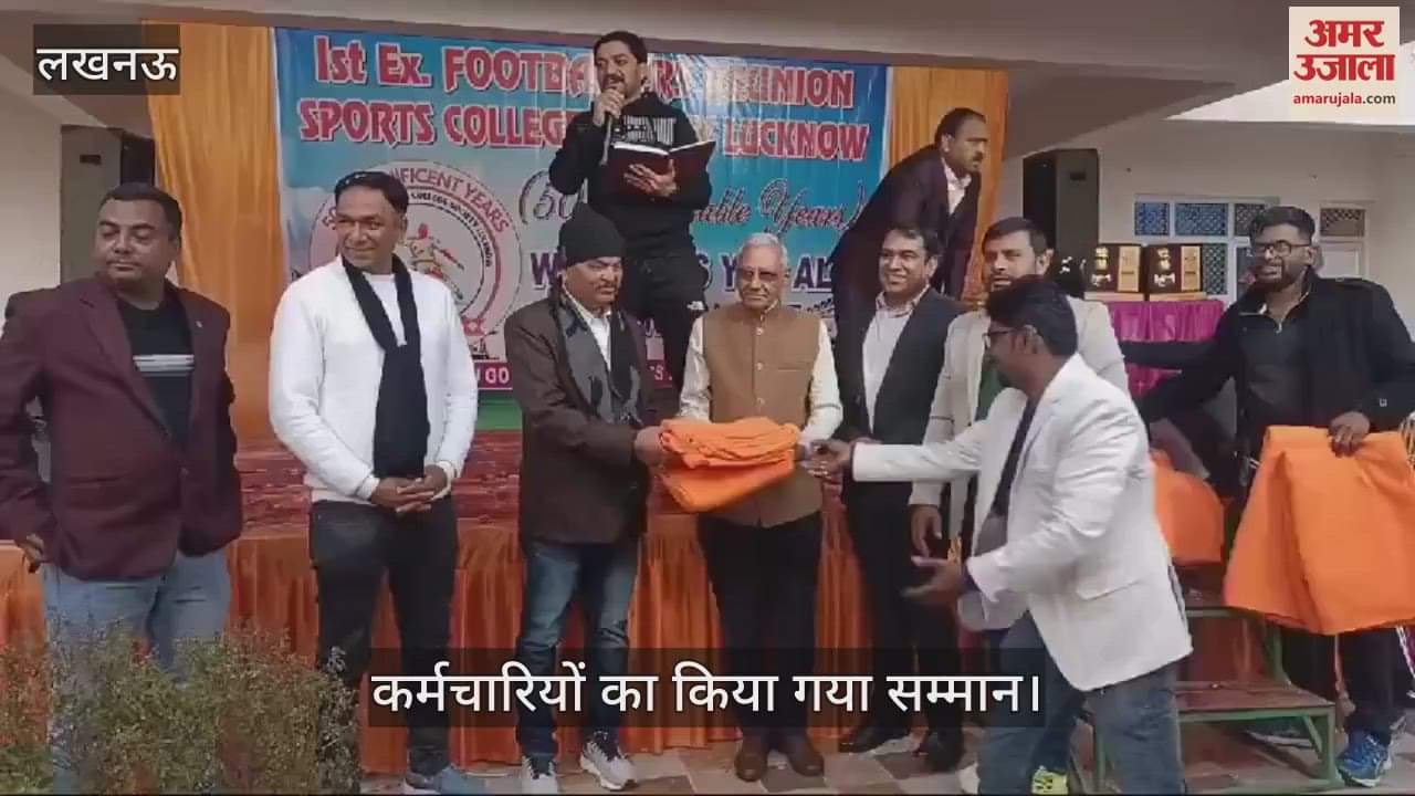 VIDEO : Lucknow: एक्स फुटबॉलर्स  रीयूनियन कार्यक्रम में पुराने लोगों व कर्मचारियों का किया गया सम्मान