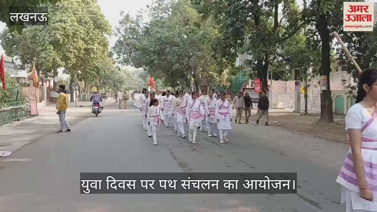 VIDEO : Lucknow: युवा दिवस के अवसर पर राष्ट्र सेविका समिति ने पथ संचलन का आयोजन किया